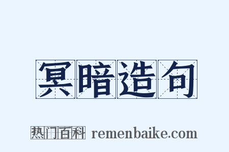 冥暗造句是什么意思的图片